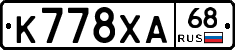 К778ХА68 - 
