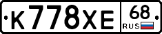 К778ХЕ68 - 
