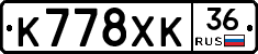 К778ХК36 - 