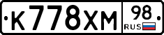 К778ХМ98 - 