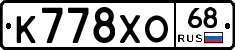 К778ХО68 - 
