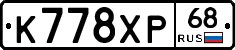 К778ХР68 - 