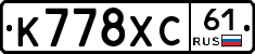 К778ХС61 - 