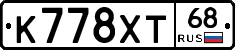 К778ХТ68 - 
