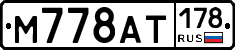 М778АТ178 - 