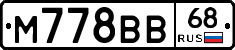 М778ВВ68 - 