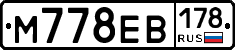 М778ЕВ178 - 
