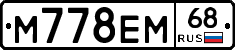 М778ЕМ68 - 