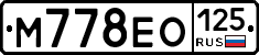 М778ЕО125 - 