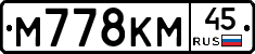 М778КМ45 - 