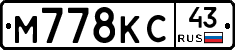 М778КС43 - 