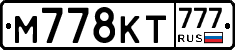 М778КТ777 - 