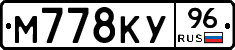 М778КУ96 - 