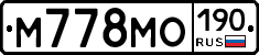 М778МО190 - 