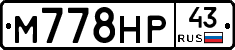 М778НР43 - 
