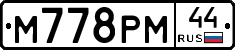 М778РМ44 - 