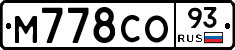 М778СО93 - 
