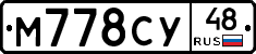 М778СУ48 - 