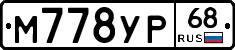 М778УР68 - 