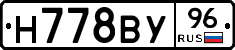 Н778ВУ96 - 
