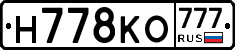 Н778КО777 - 