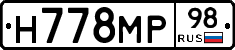Н778МР98 - 