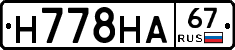 Н778НА67 - 