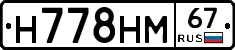 Н778НМ67 - 