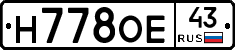 Н778ОЕ43 - 