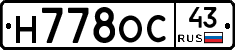Н778ОС43 - 