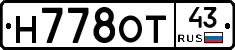 Н778ОТ43 - 