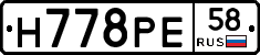 Н778РЕ58 - 