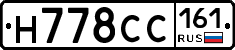Н778СС161 - 