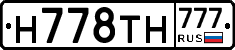 Н778ТН777 - 