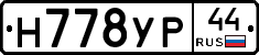 Н778УР44 - 