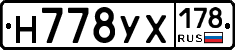 Н778УХ178 - 
