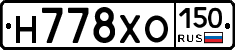 Н778ХО150 - 