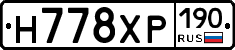 Н778ХР190 - 