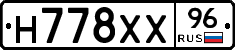 Н778ХХ96 - 