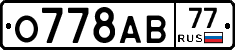 О778АВ77 - 