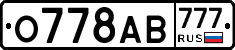 О778АВ777 - 