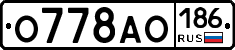 О778АО186 - 