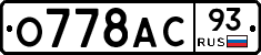 О778АС93 - 