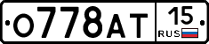 О778АТ15 - 