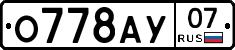 О778АУ07 - 