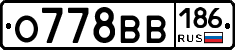О778ВВ186 - 