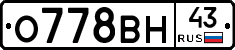 О778ВН43 - 