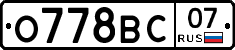О778ВС07 - 