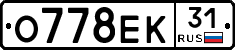 О778ЕК31 - 