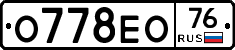О778ЕО76 - 